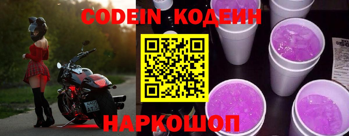 Codein Purple Drank Сургут